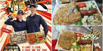 影音/鐵警攜手臺鐵打詐 推出春節限定「食炸開運便當」