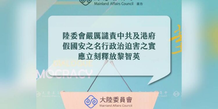 黎智英遭依香港國安法重判20年 陸委會譴責：應停止政治迫害立刻釋放