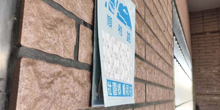 影音/雙面膠貼新門牌 歪斜翹角順和村民超無奈