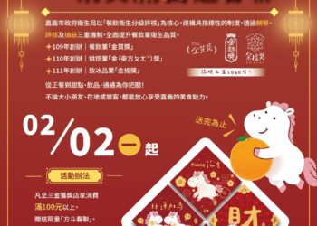 嘉義市消費滿百送春聯　衛生局攜手三金店家為食安衛生把關