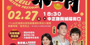 水里「2026哩馬來水里宵」元宵晚會歌手開唱　東京雙人來回機票、iPhone 17摸彩