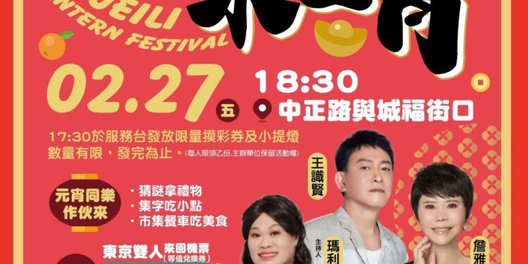 水里「2026哩馬來水里宵」元宵晚會歌手開唱　東京雙人來回機票、iPhone 17摸彩