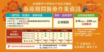春節期間醫療服務不中斷　高醫加開彈性門診與傳染病特別門診，守護民眾健康