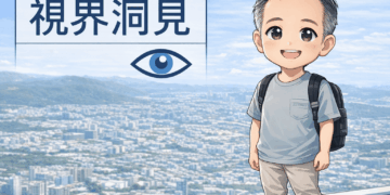 認識視皮質損傷：定義、成因與視覺行為特徵 文/黃國晏（清華大學特教系副教授）