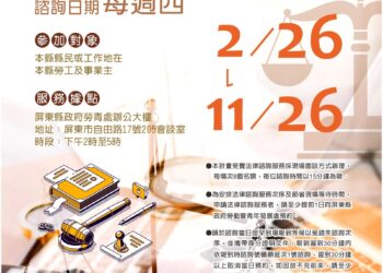 屏縣府115年續辦免費法律諮詢服務　保障勞工權益