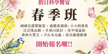 科工館2026假日科學饗宴-春季班 38場學習場次　低碳綠生活 × 創客體驗 × 戶外科探索