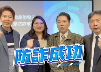  AI與虛擬資產詐騙手法翻新　反詐專家林書立籲民眾強化查證意識 